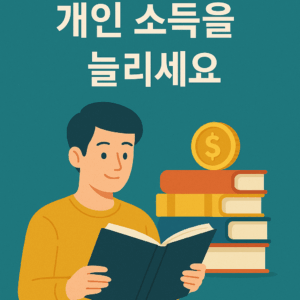 더 많이 배우고 개인 소득을 늘리세요