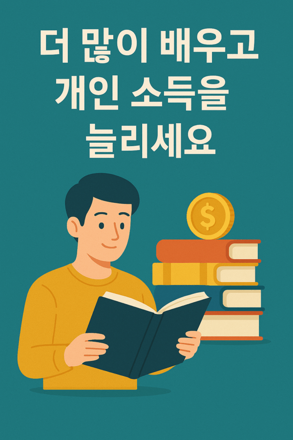 더 많이 배우고 개인 소득을 늘리세요
